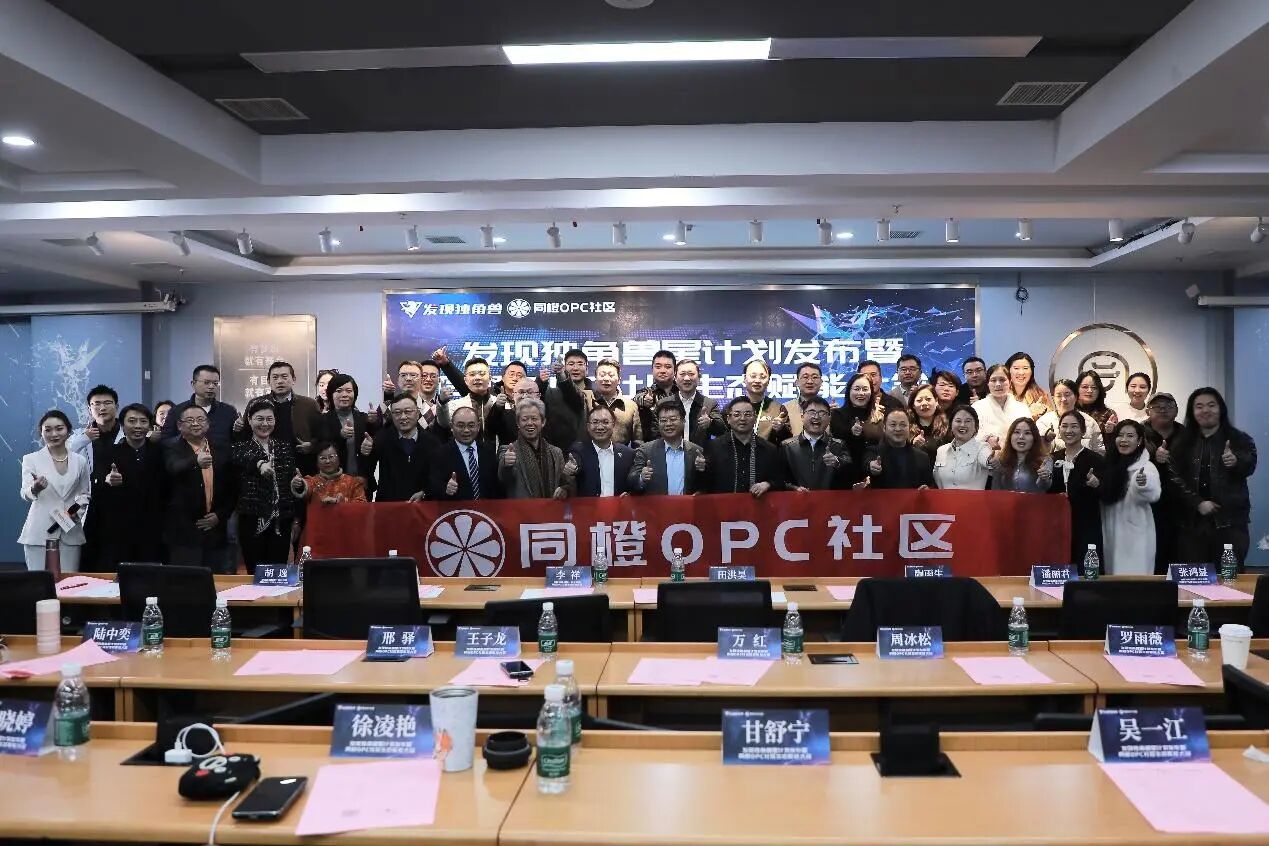 2025年12月18日南京鼓楼高新区同橙OPC社区正式揭牌运营